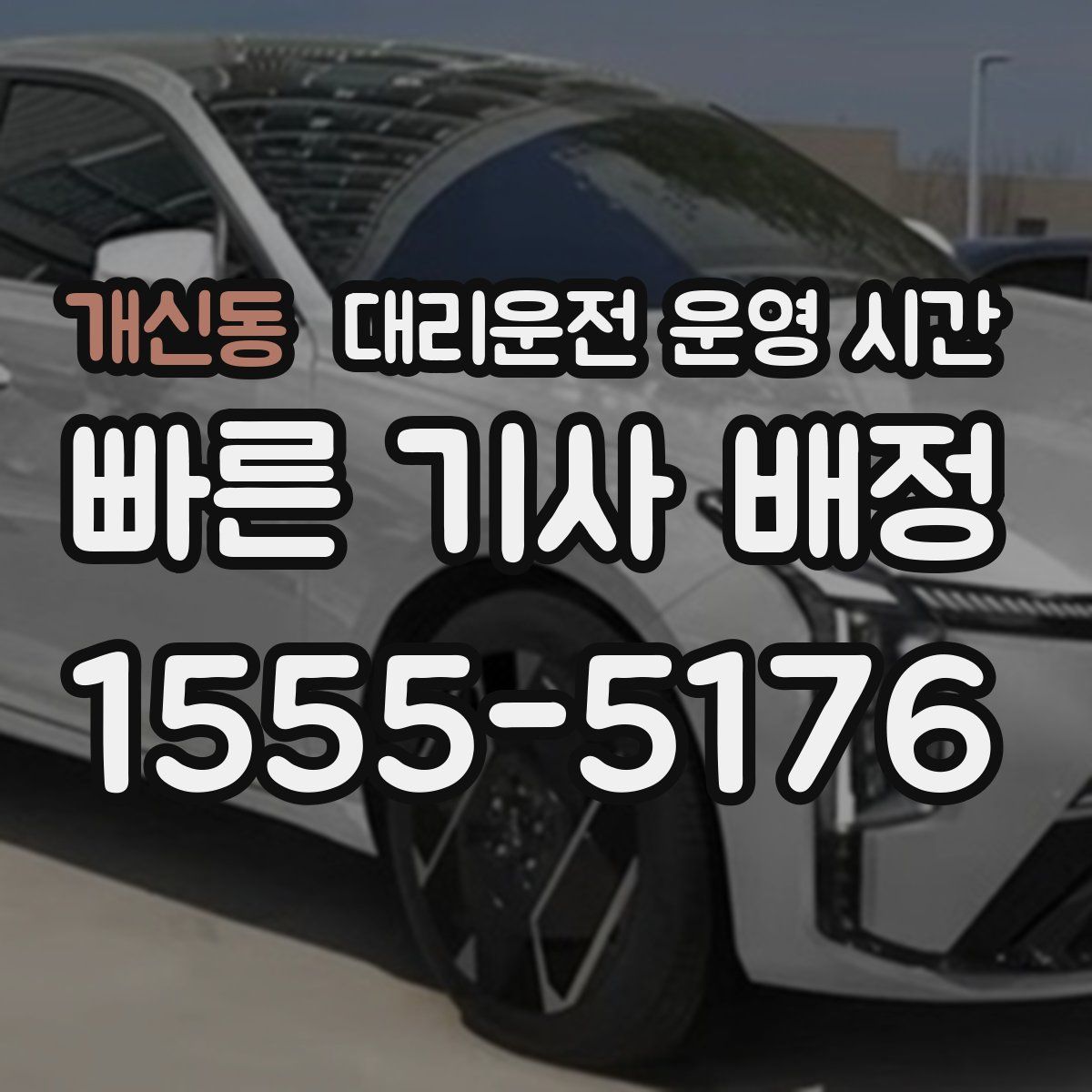 개신동 대리운전 운영 시간