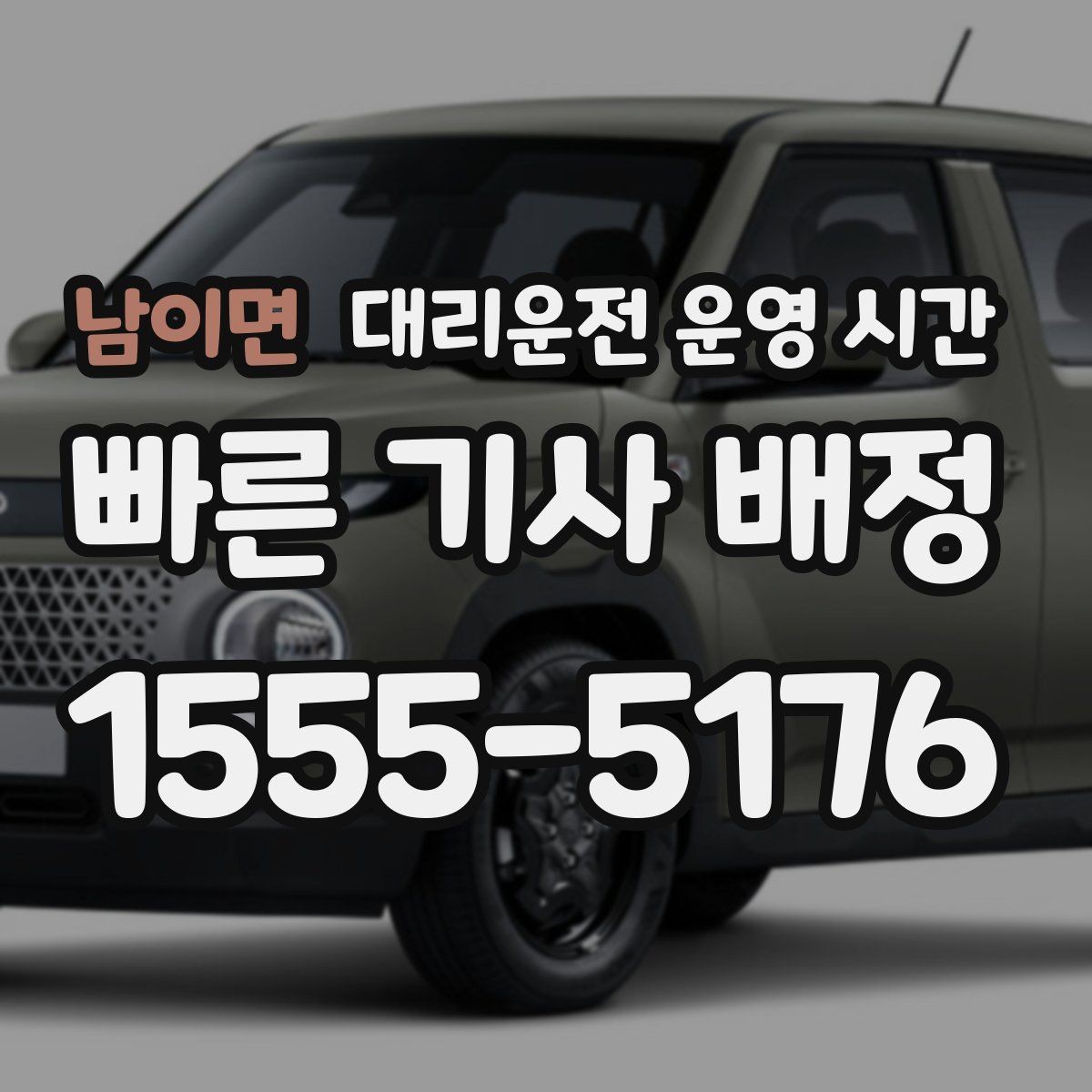 남이면 대리운전 운영 시간 운영 공지와 실제 응대 시간 차이