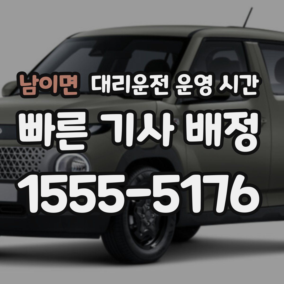 남이면 대리운전 운영 시간