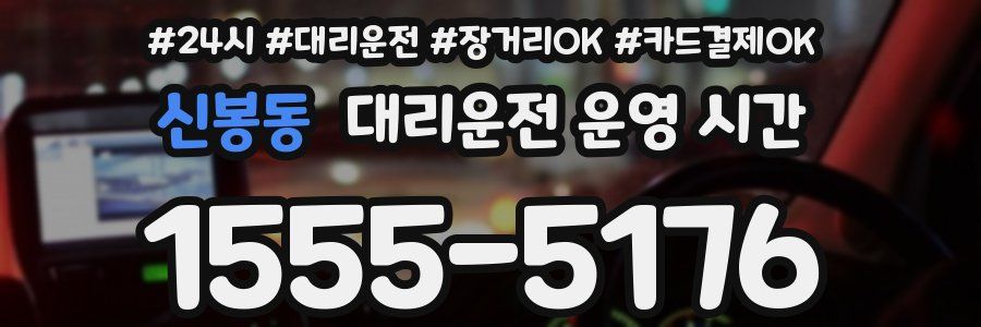 신봉동 대리운전 운영 시간