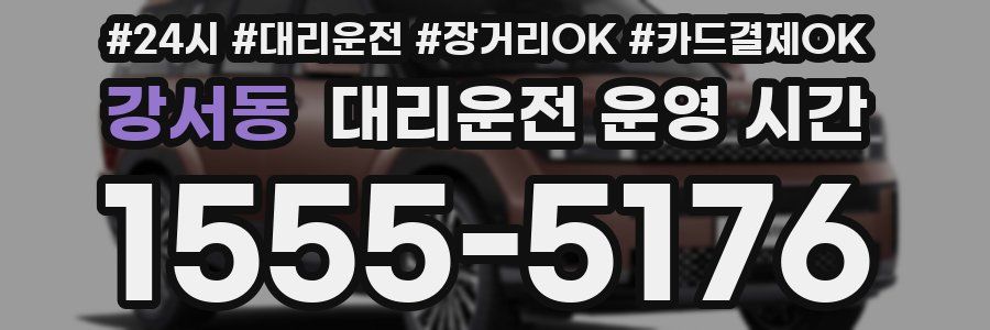 강서동 대리운전 운영 시간