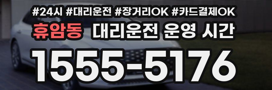 휴암동 대리운전 운영 시간