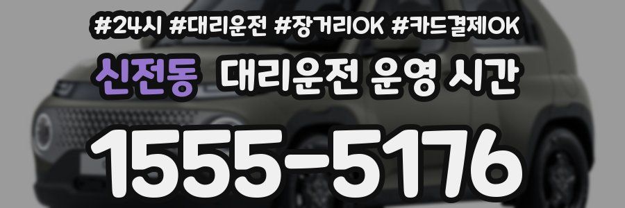 신전동 대리운전 운영 시간
