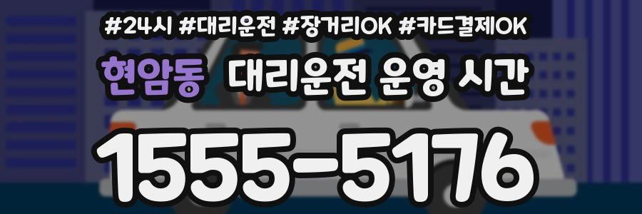 현암동 대리운전 운영 시간
