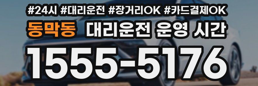 동막동 대리운전 운영 시간