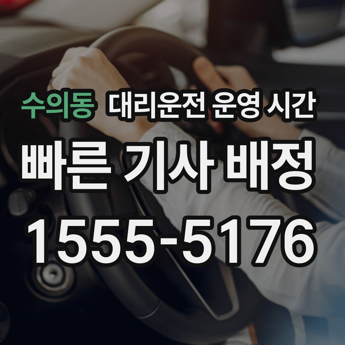 수의동 대리운전 운영 시간