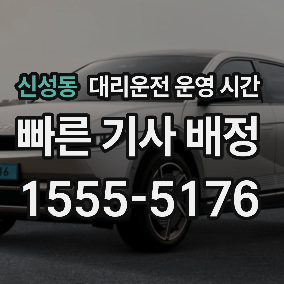 신성동 대리운전 운영 시간