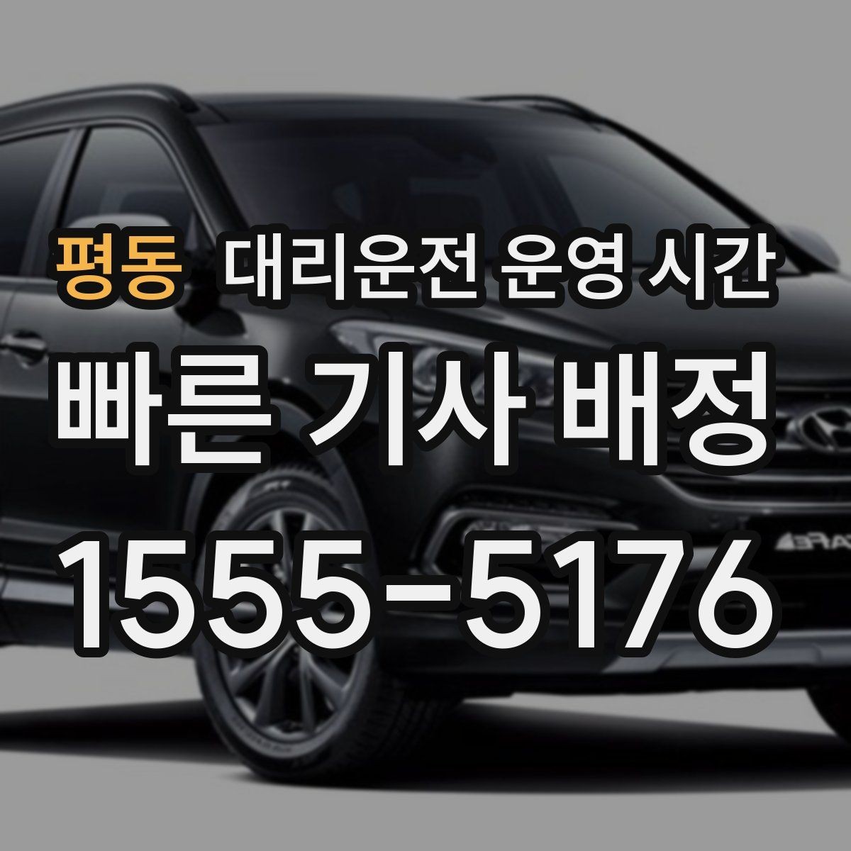 평동 대리운전 운영 시간 운영 공지와 실제 응대 시간 차이