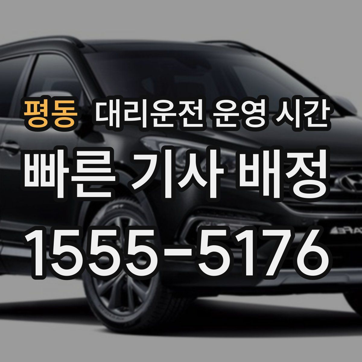 평동 대리운전 운영 시간