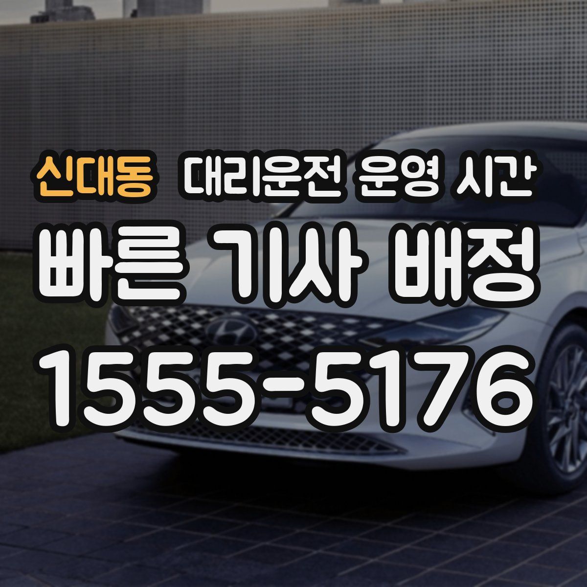 신대동 대리운전 운영 시간