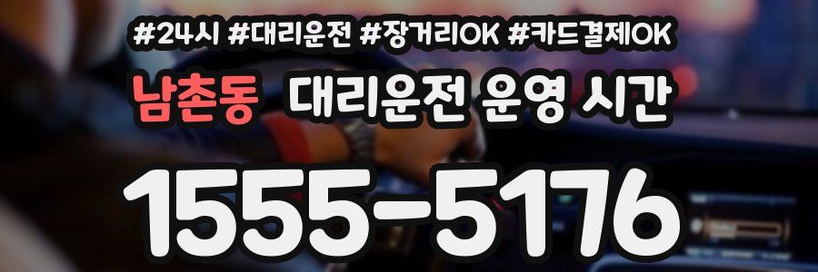 남촌동 대리운전 운영 시간