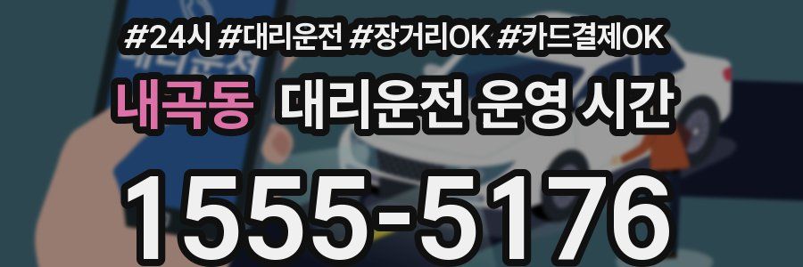 내곡동 대리운전 운영 시간