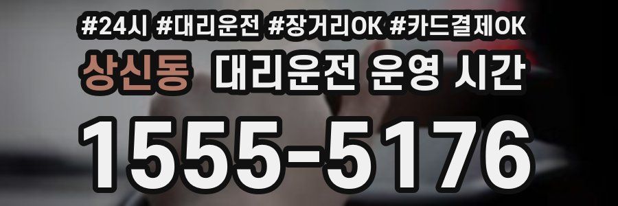 상신동 대리운전 운영 시간