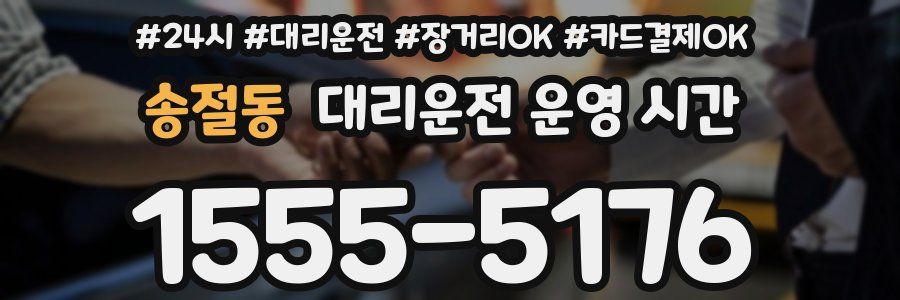 송절동 대리운전 운영 시간