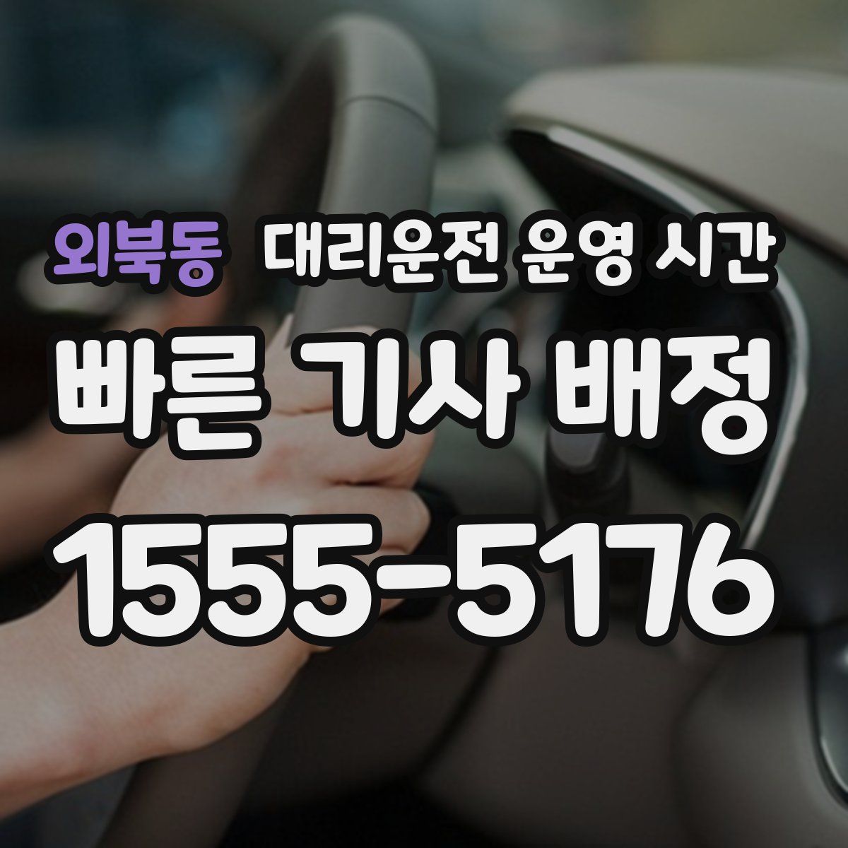 외북동 대리운전 운영 시간