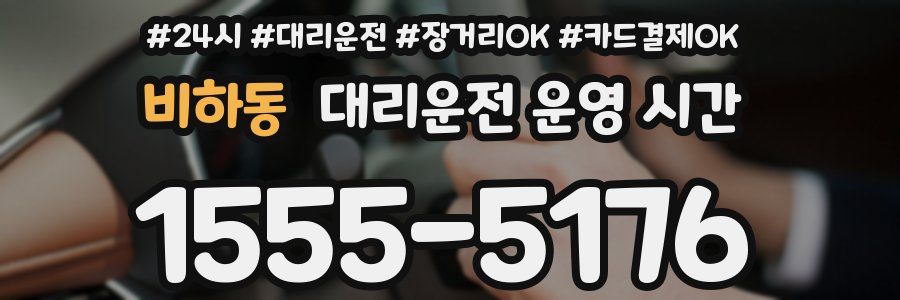 비하동 대리운전 운영 시간
