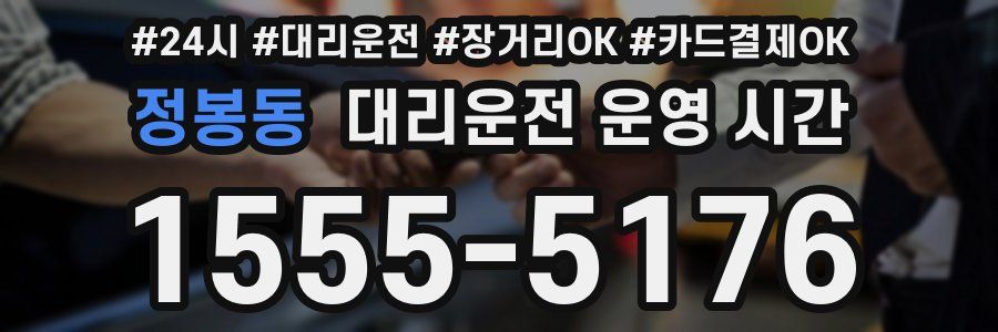 정봉동 대리운전 운영 시간