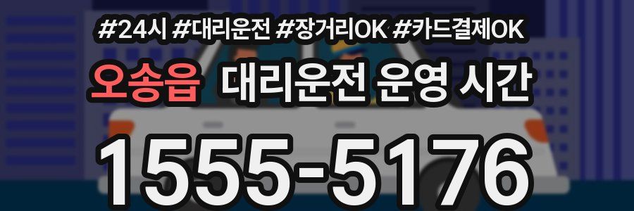 오송읍 대리운전 운영 시간
