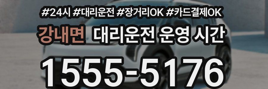 강내면 대리운전 운영 시간
