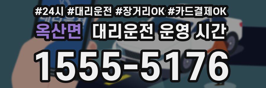 옥산면 대리운전 운영 시간