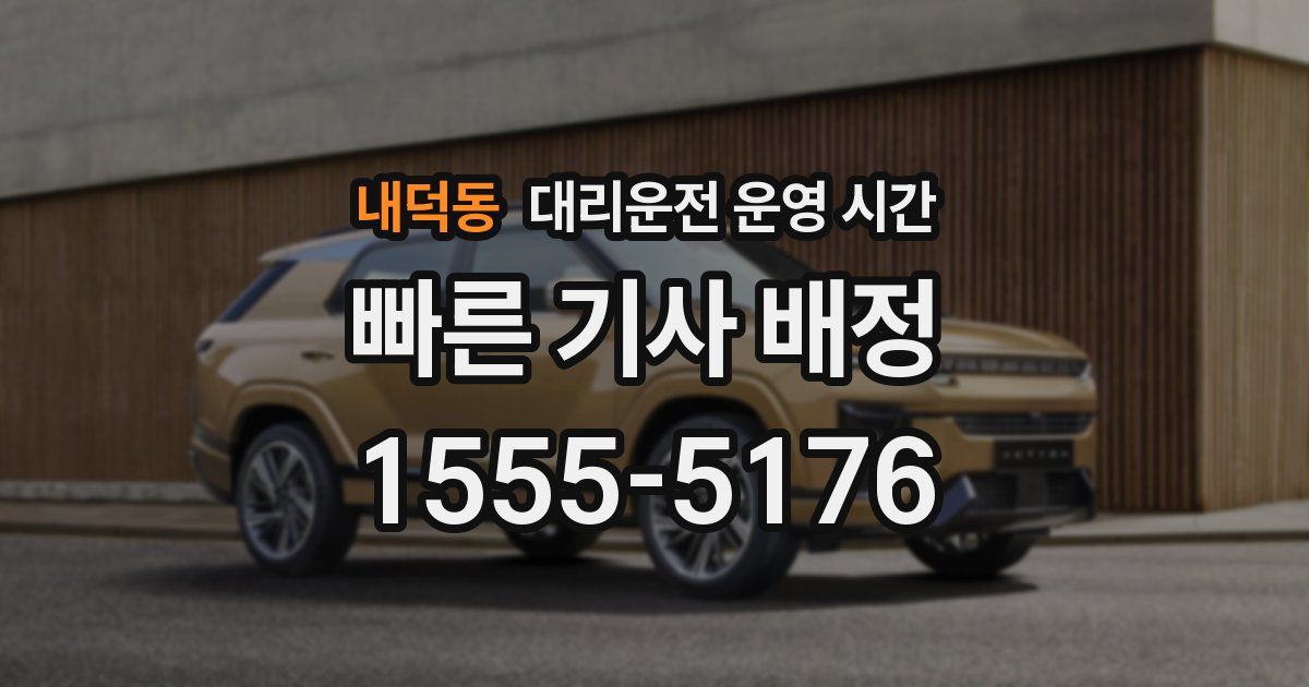 내덕동 대리운전 운영 시간