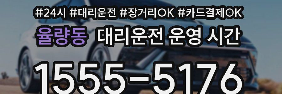 율량동 대리운전 운영 시간