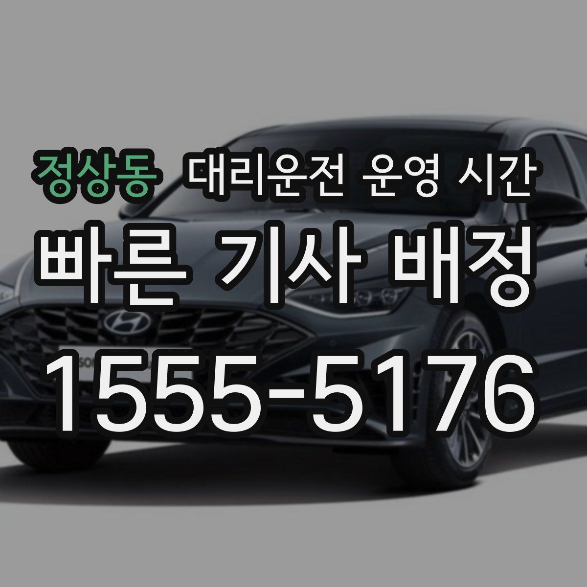 정상동 대리운전 운영 시간