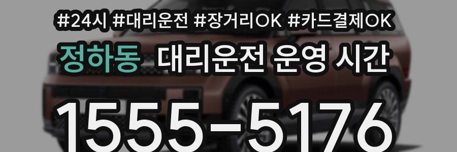 정하동 대리운전 운영 시간