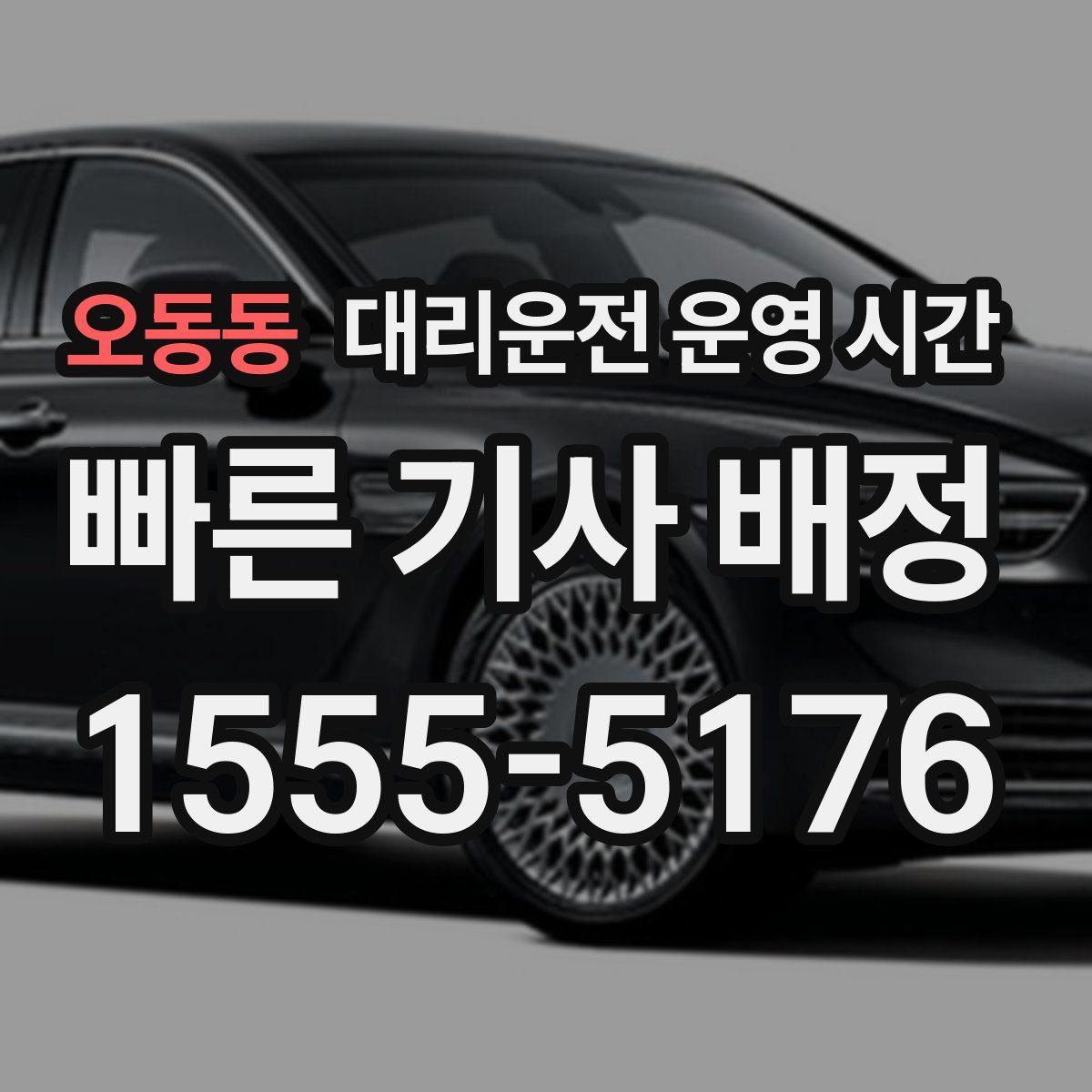 오동동 대리운전 운영 시간