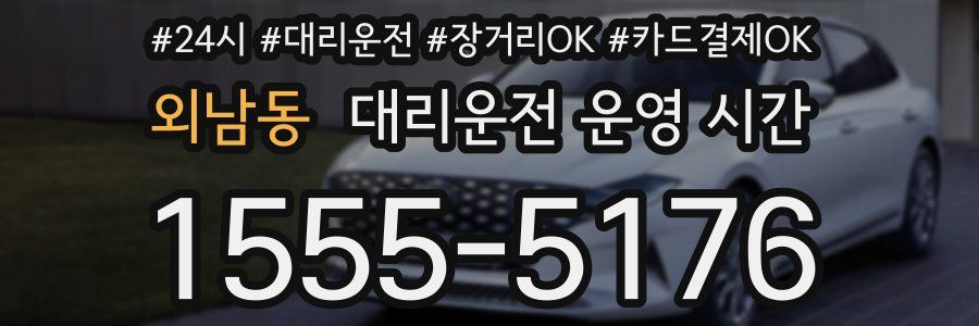외남동 대리운전 운영 시간