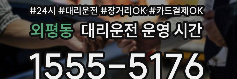 외평동 대리운전 운영 시간