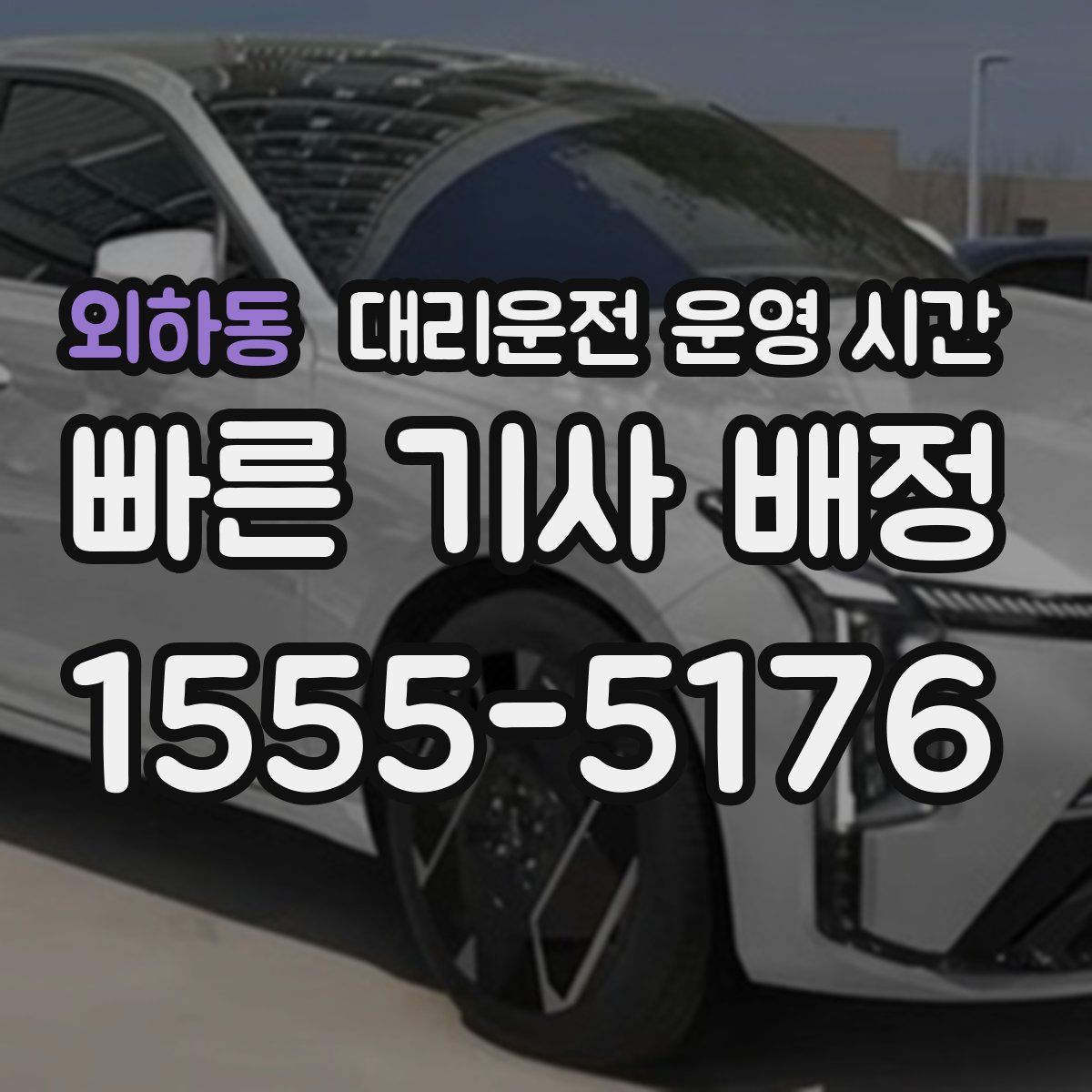 외하동 대리운전 운영 시간