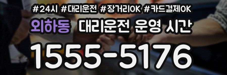 외하동 대리운전 운영 시간