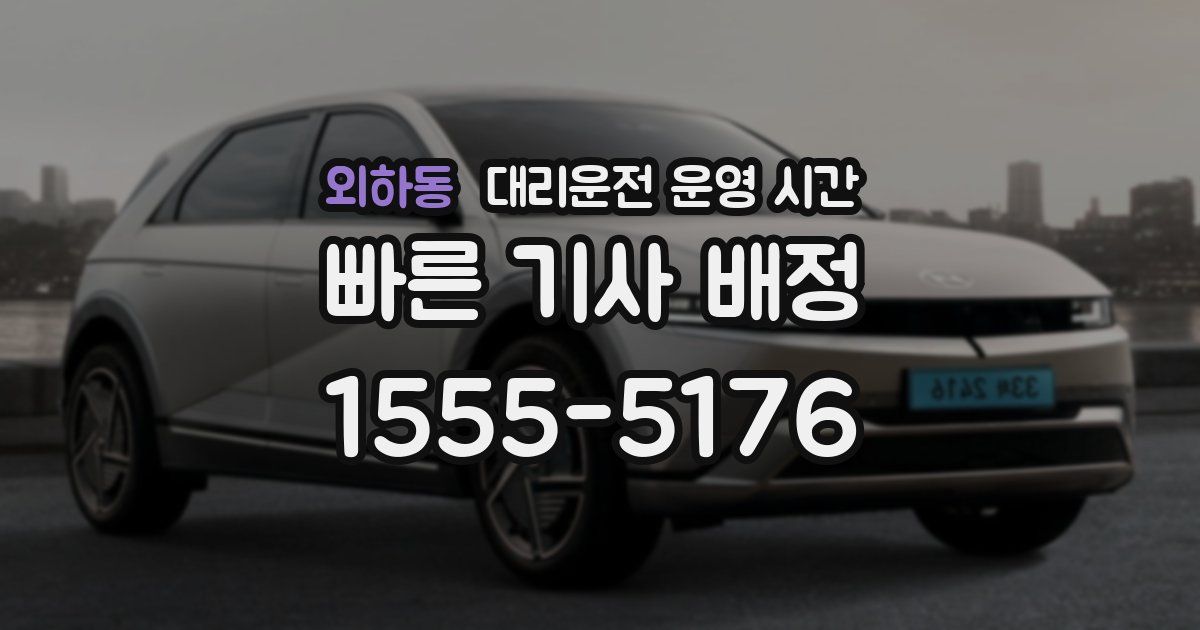 외하동 대리운전 운영 시간