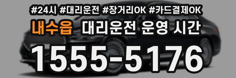내수읍 대리운전 운영 시간