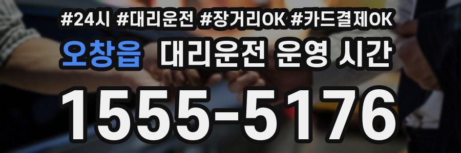 오창읍 대리운전 운영 시간
