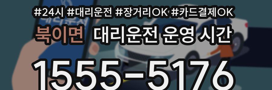 북이면 대리운전 운영 시간