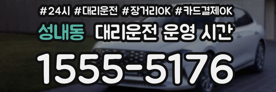 성내동 대리운전 운영 시간