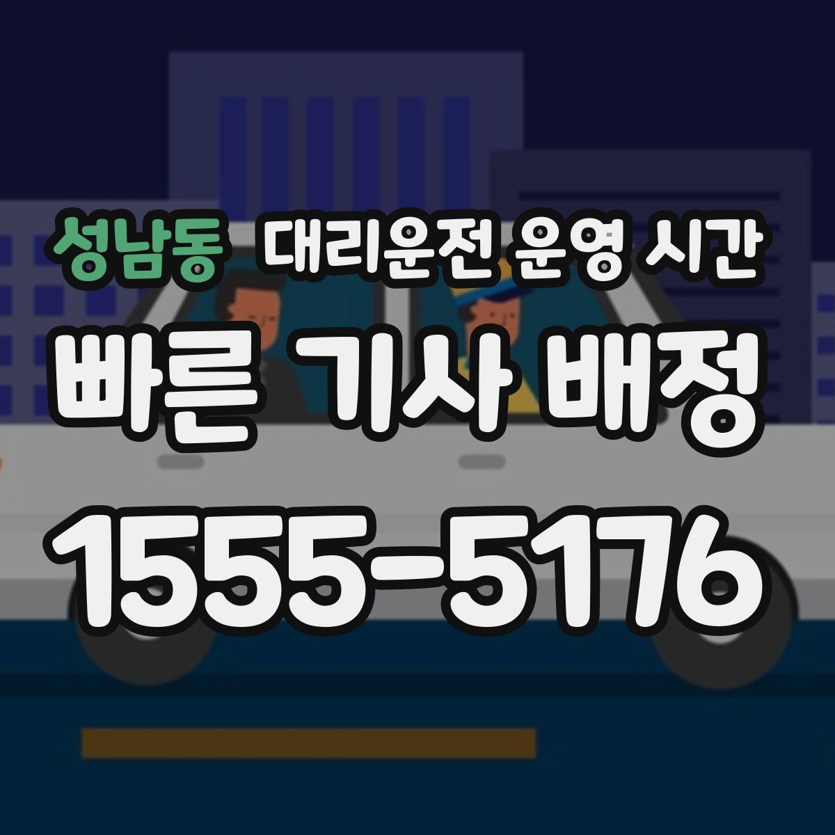 성남동 대리운전 운영 시간