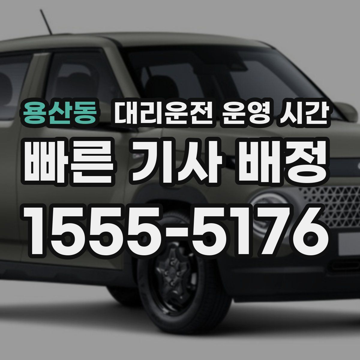 용산동 대리운전 운영 시간