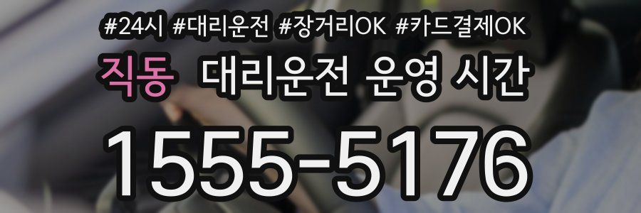 직동 대리운전 운영 시간