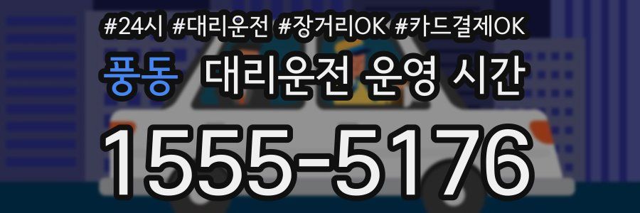 풍동 대리운전 운영 시간