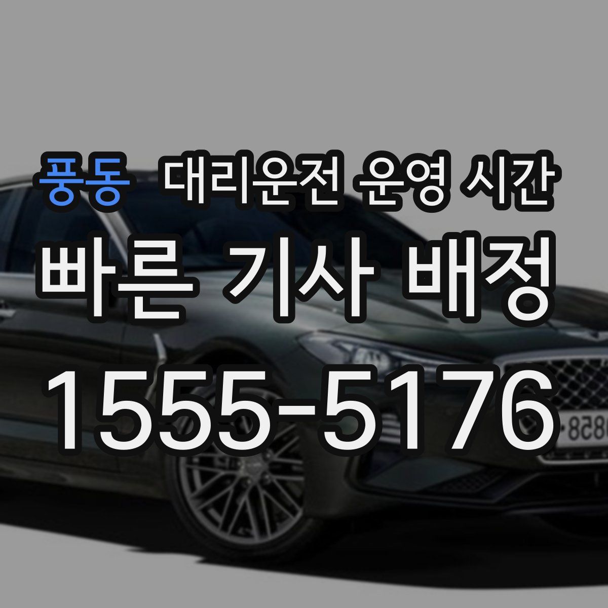 풍동 대리운전 운영 시간