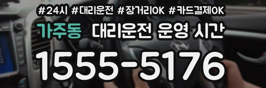 가주동 대리운전 운영 시간