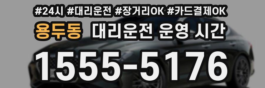 용두동 대리운전 운영 시간