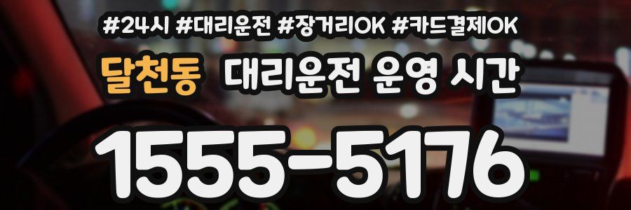 달천동 대리운전 운영 시간
