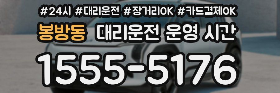 봉방동 대리운전 운영 시간