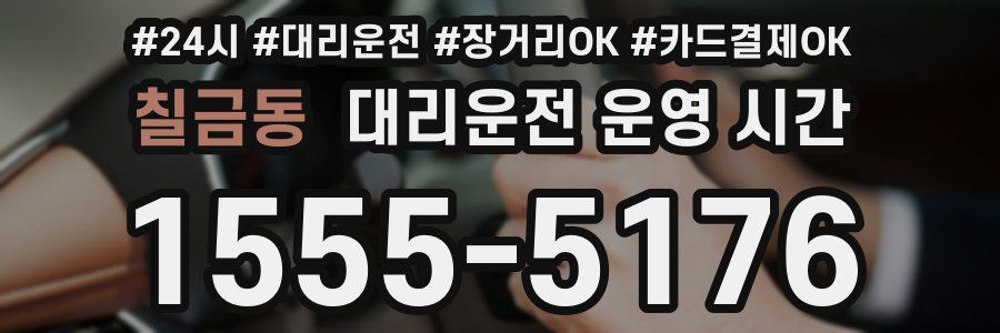 칠금동 대리운전 운영 시간