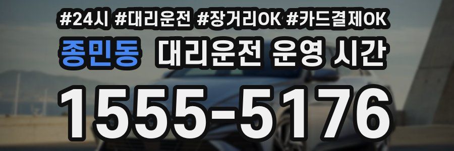 종민동 대리운전 운영 시간