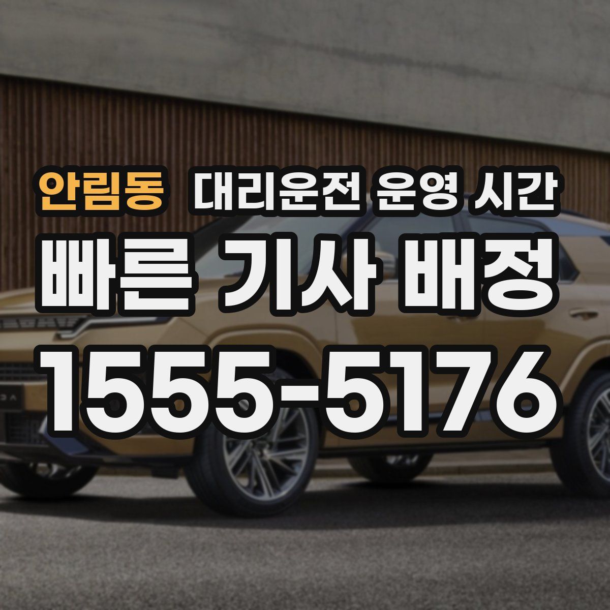 안림동 대리운전 운영 시간